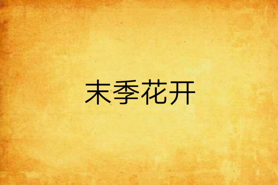末季花開 末季花開