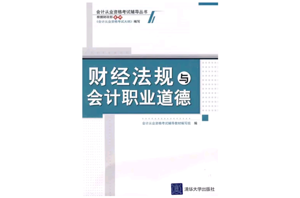 財經法規與會計職業道德(2009年清華大學出版社出版書籍)