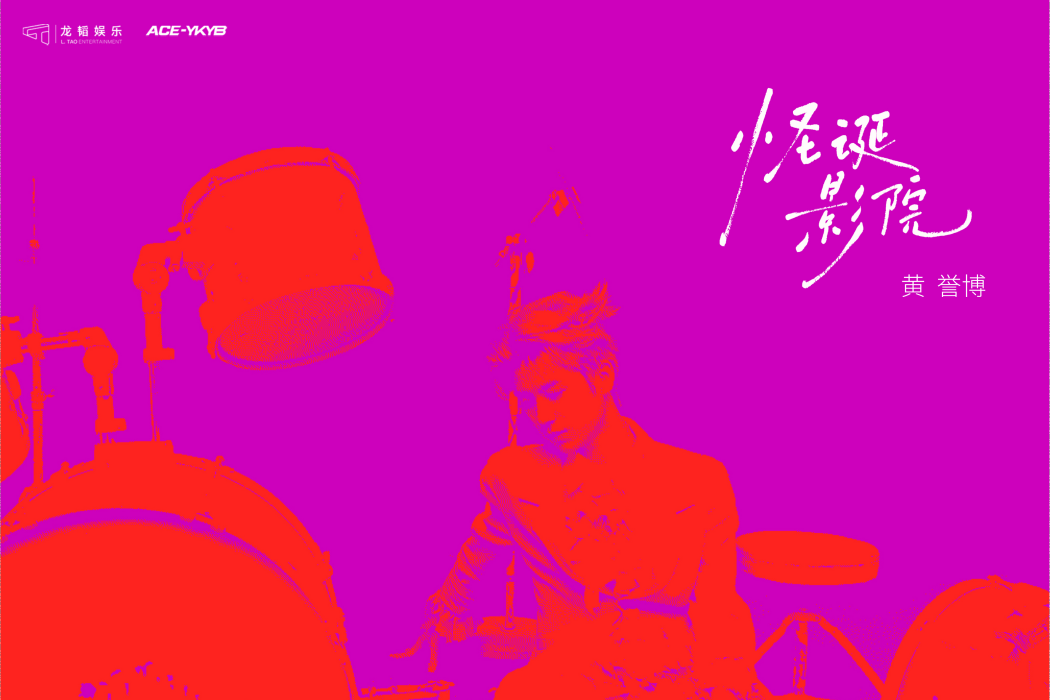 娜娜(黃譽博演唱的歌曲) 娜娜(黃譽博演唱的歌曲)