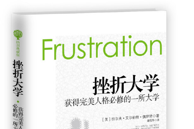 挫折大學(2016年研究出版社出版的圖書) 挫折大學(2016年研究出版社出版的圖書)