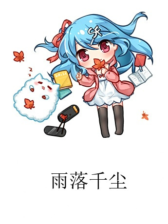 雨落千塵 雨落千塵
