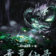 青蓮仙錄 青蓮仙錄