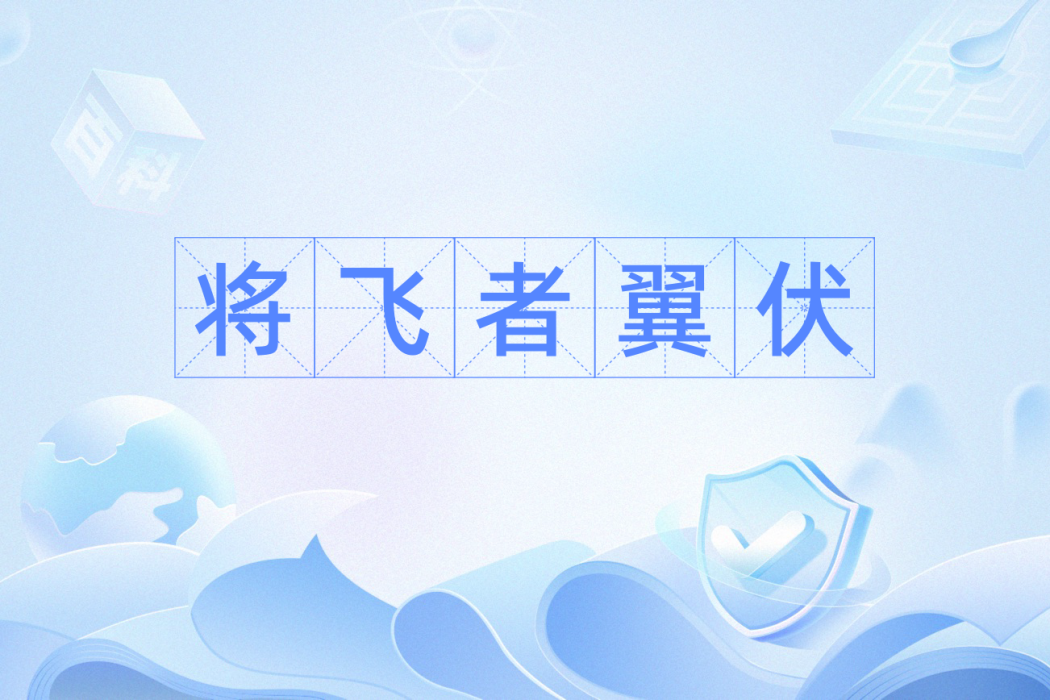 將飛者翼伏 將飛者翼伏