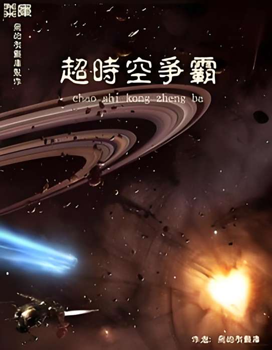 逾時空爭霸