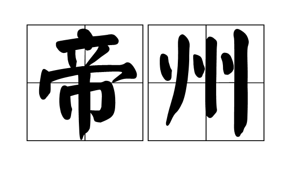 帝州 帝州