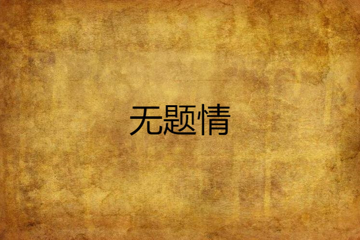 無題情