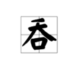吞(漢字) 吞(漢字)