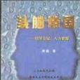 頭腦帝國 頭腦帝國