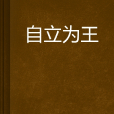 自立為王 自立為王