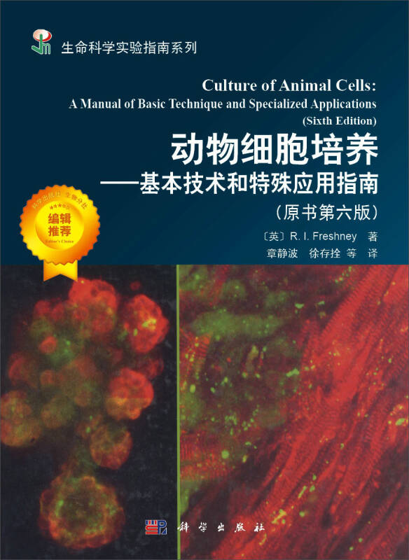 動物細胞培養—基本技術和特殊套用指南