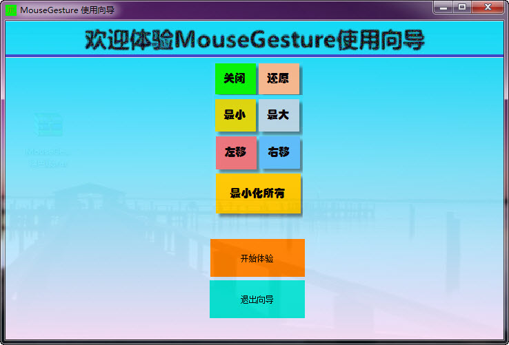 MouseGesture主要功能