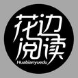 花邊閱讀 花邊閱讀