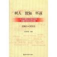 樹人致知懷遠：北京外國語大學亞非學院創建50周年紀念文集