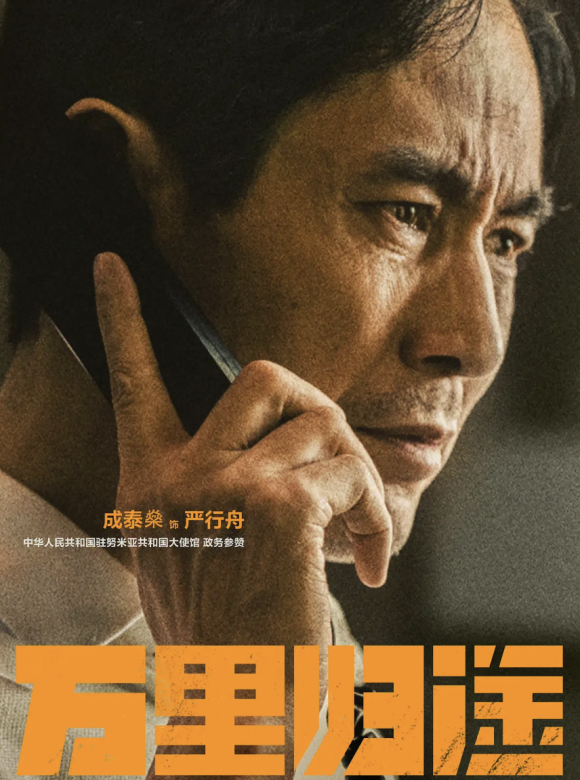 萬里歸途
