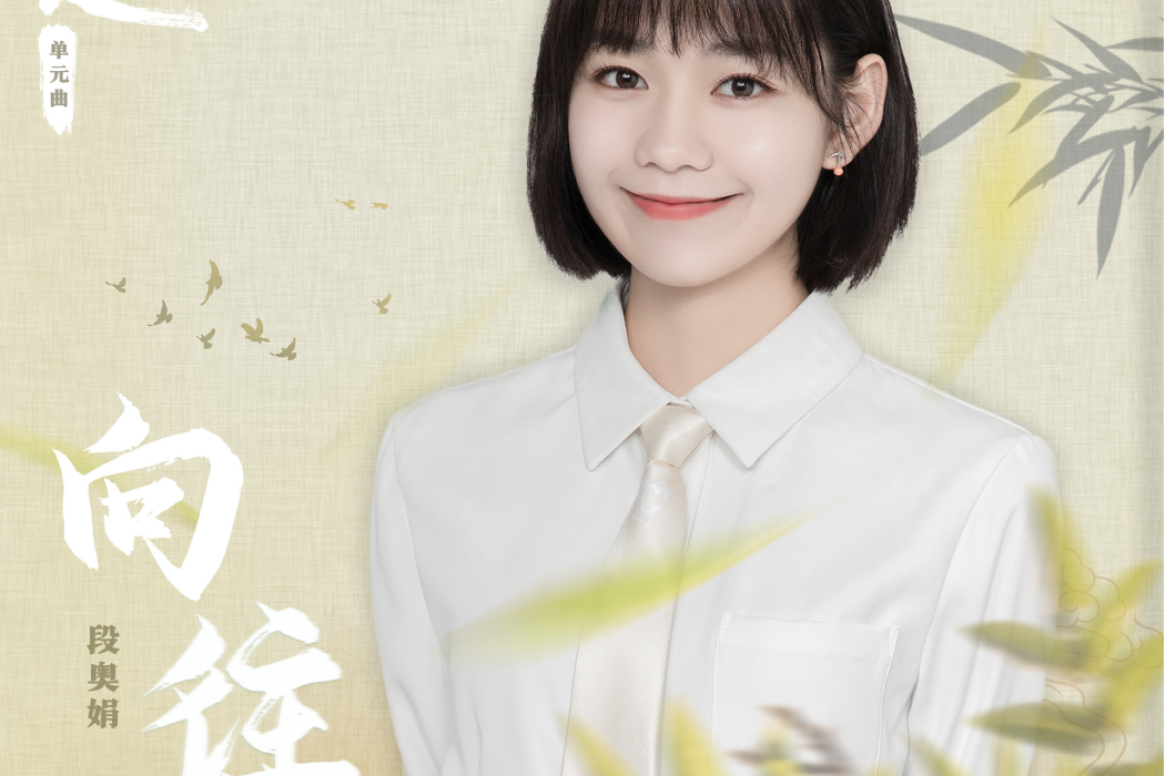 嚮往(網路劇《約定》之《嚮往》單元曲) 嚮往(網路劇《約定》之《嚮往》單元曲)