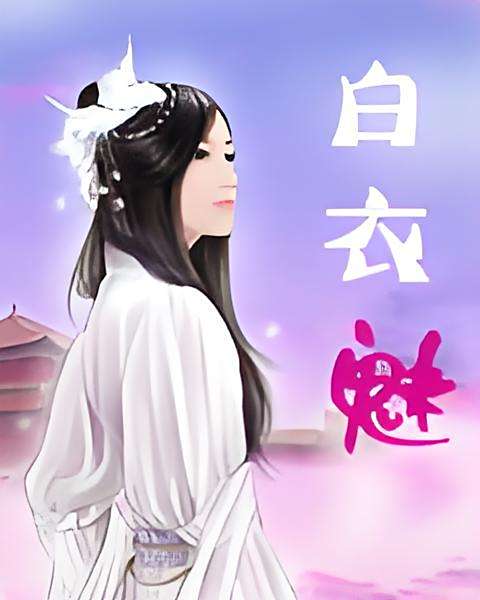 白衣魅 白衣魅