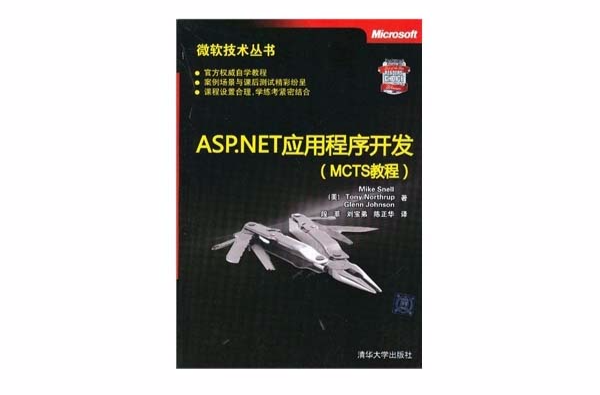 ASP.NET應用程式開發（MCTS教程）