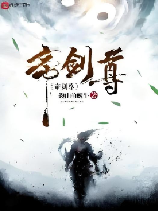 帝劍尊 帝劍尊