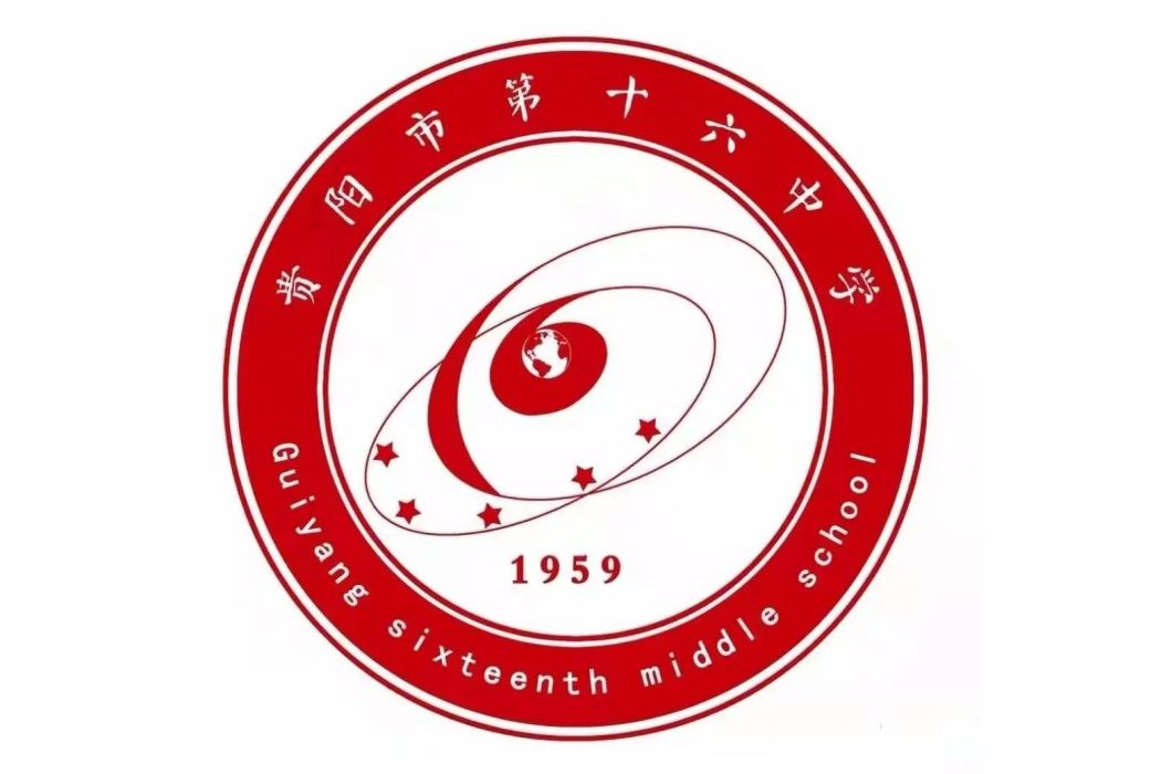 貴陽市第十六中學(貴陽十六中) 貴陽市第十六中學(貴陽十六中)