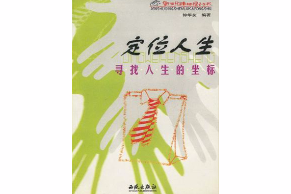 定位人生 定位人生