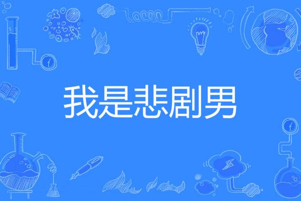 我是悲劇男 我是悲劇男