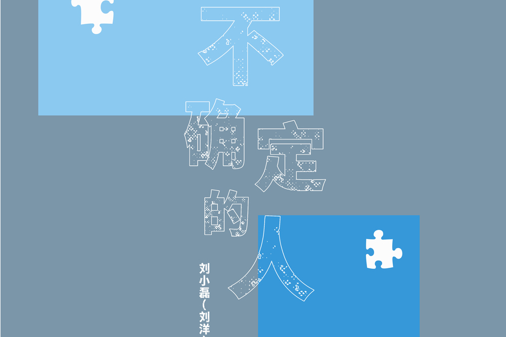 不確定的人 不確定的人
