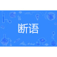 斷語 斷語