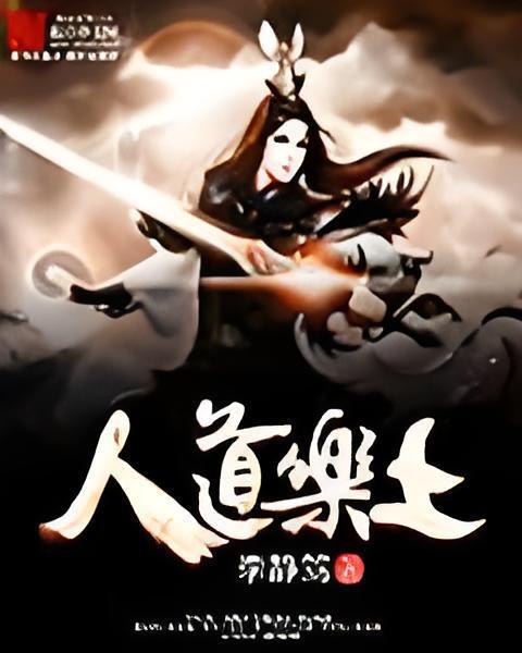 人道樂土 人道樂土