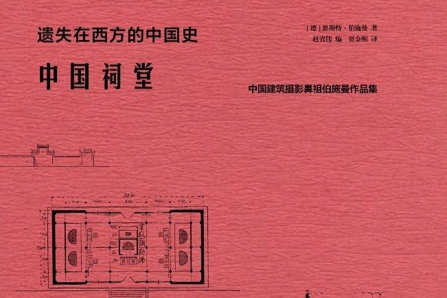 中國祠堂(2020年重慶出版社出版的圖書) 中國祠堂(2020年重慶出版社出版的圖書)