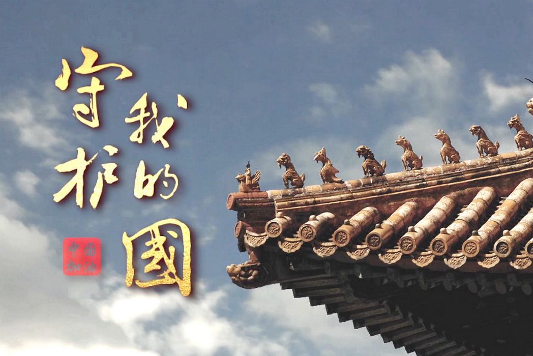 守護我的國 守護我的國