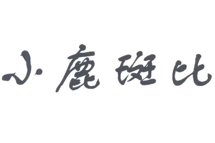 小鹿斑比(品牌) 小鹿斑比(品牌)