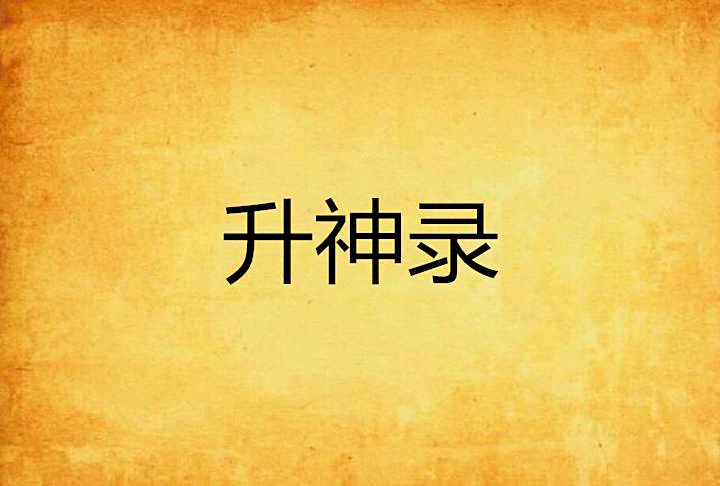 升神錄 升神錄