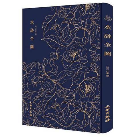 水滸全圖 水滸全圖