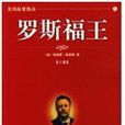 羅斯福王 羅斯福王