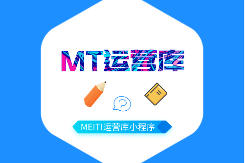 MT運營庫 MT運營庫