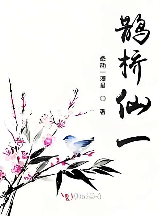 鵲橋仙一 鵲橋仙一