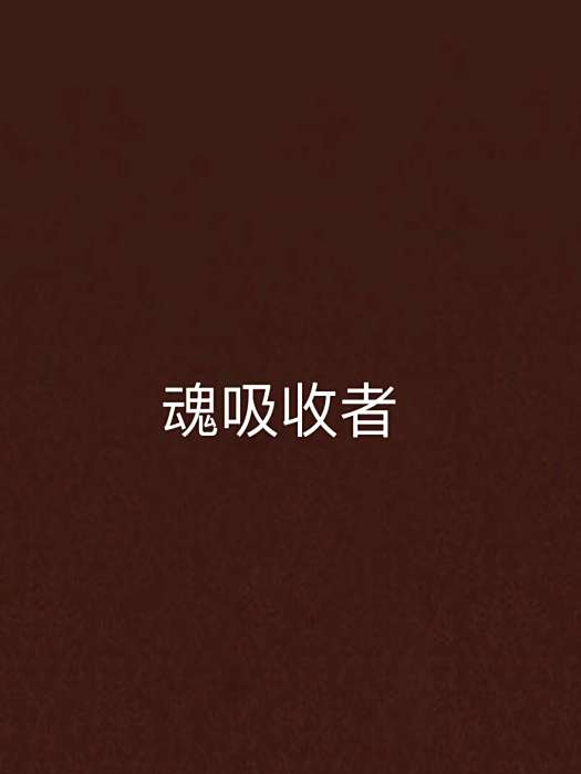 魂吸收者 魂吸收者
