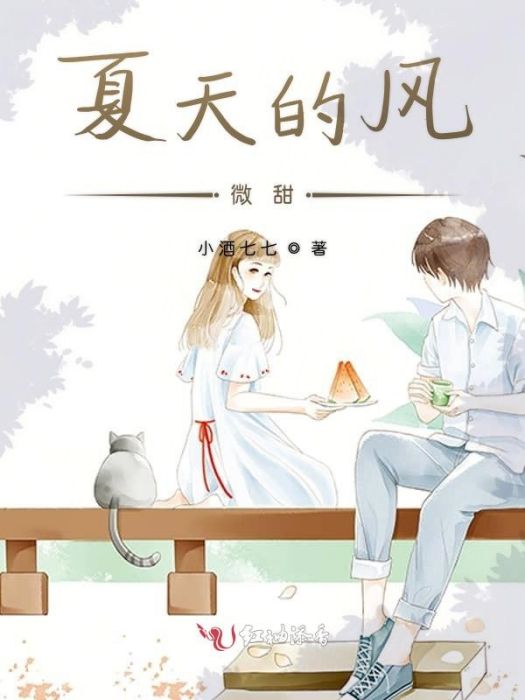 夏天的風微甜 夏天的風微甜