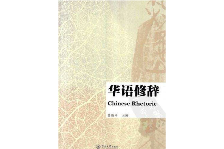 華語修辭 華語修辭