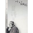 葉淺予倒霉記 葉淺予倒霉記