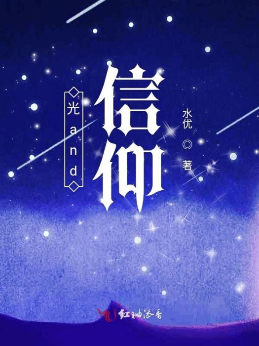 光and信仰 光and信仰