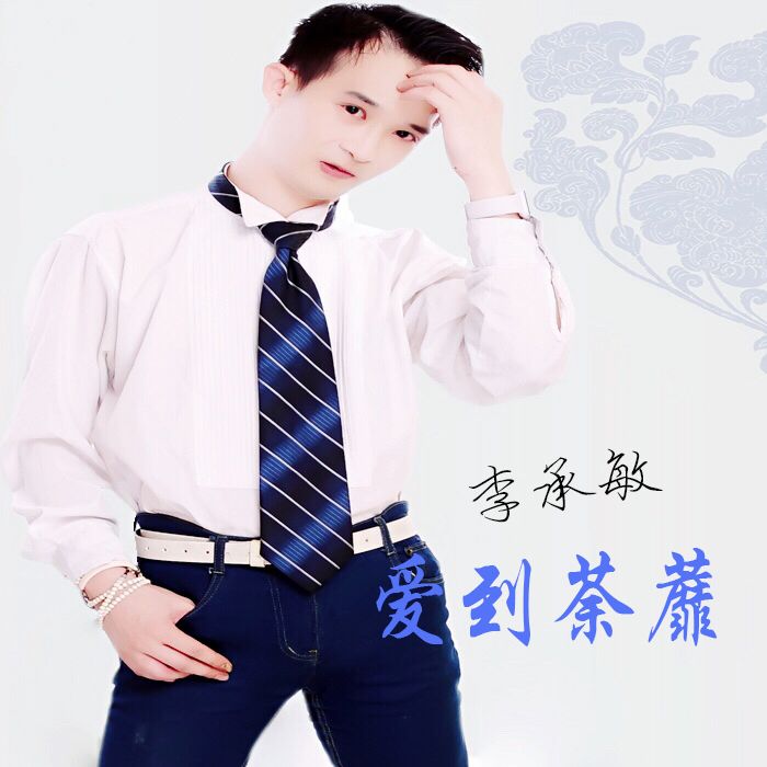 愛到荼灖 愛到荼灖
