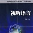 視聽語言(感性語言概念) 視聽語言(感性語言概念)