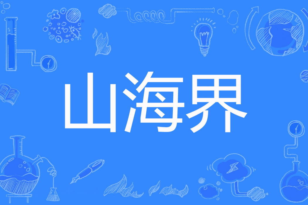 山海界(兩升的燒水壺著網路小說) 山海界(兩升的燒水壺著網路小說)