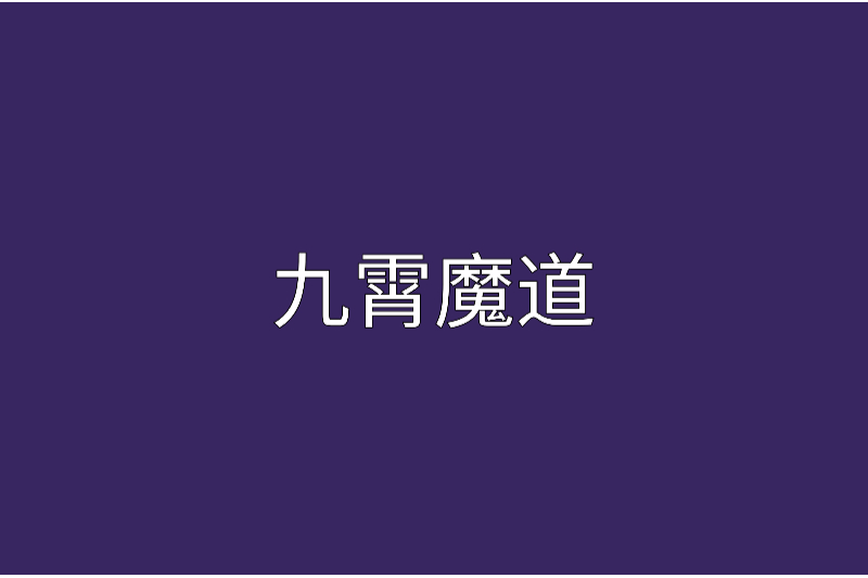 九霄魔道 九霄魔道