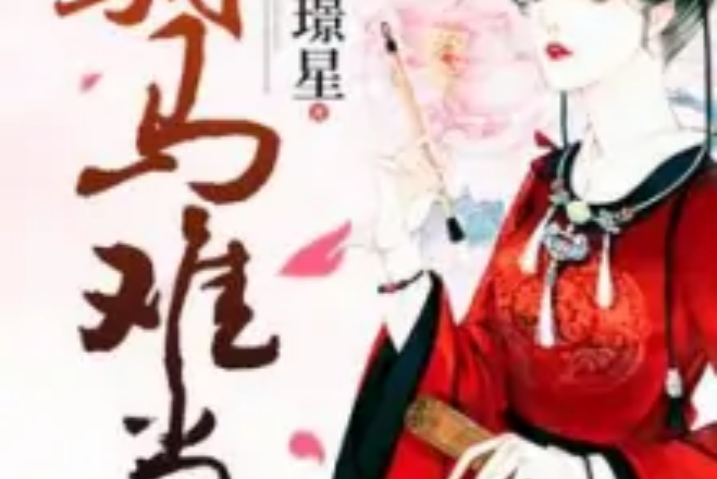 駙馬難當 駙馬難當