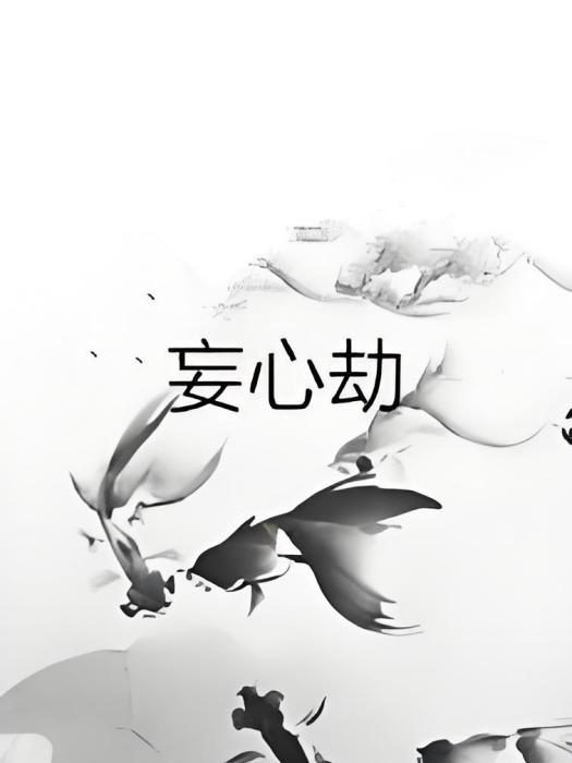 妄心劫 妄心劫