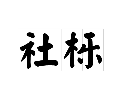 社櫟 社櫟