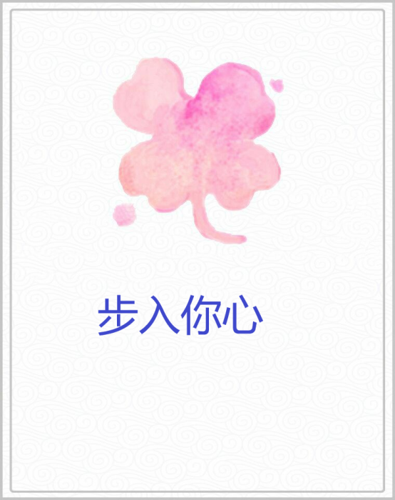 步入你心 步入你心