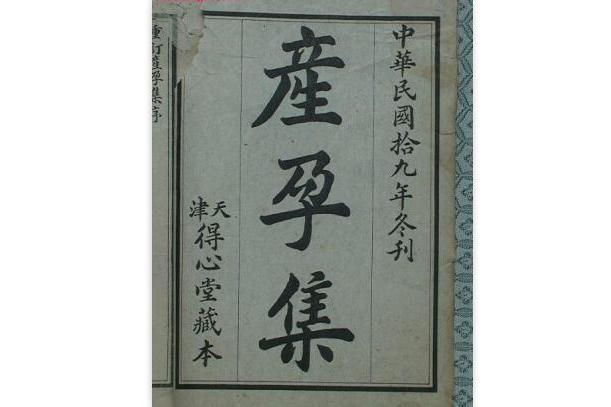 產孕集 產孕集